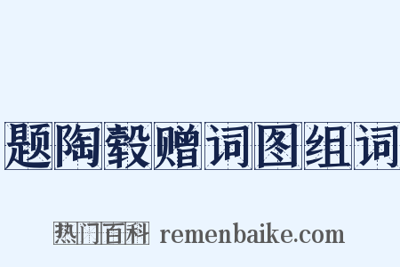 题陶毂赠词图组词是什么意思的图片